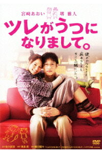 楽天ブックス ツレがうつになりまして スタンダードエディション 佐々部清 宮崎あおい Dvd 楽天ブックス ツレがうつになりまして スタンダードエディション 佐々部清 宮崎あおい Dvd